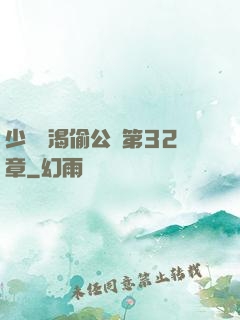 少婦饑渴偷公亂第32章