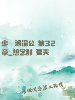 少婦饑渴偷公亂第32章