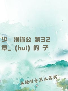 少婦饑渴偷公亂第32章