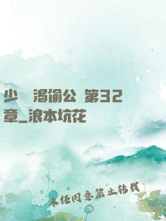 少婦饑渴偷公亂第32章