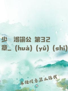 少婦饑渴偷公亂第32章