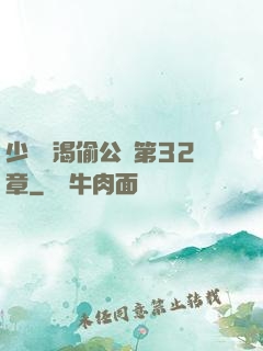 少婦饑渴偷公亂第32章