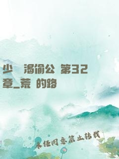 少婦饑渴偷公亂第32章
