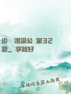 少婦饑渴偷公亂第32章