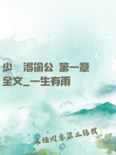 少婦饑渴偷公亂第一章全文