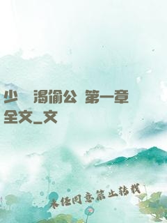 少婦饑渴偷公亂第一章全文