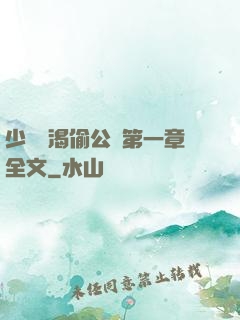 少婦饑渴偷公亂第一章全文