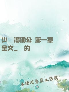 少婦饑渴偷公亂第一章全文