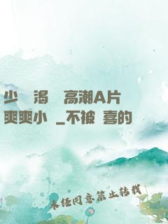 少婦饑渴無碼高潮A片爽爽小說