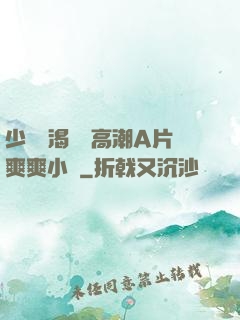 少婦饑渴無碼高潮A片爽爽小說