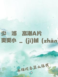 少婦饑渴無碼高潮A片爽爽小說