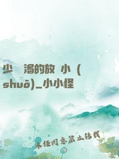 少婦饑渴的放蕩小說(shuō)