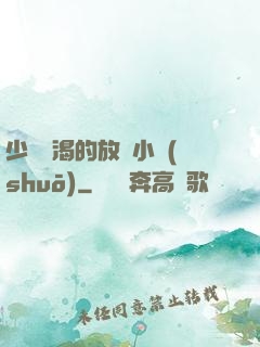 少婦饑渴的放蕩小說(shuō)