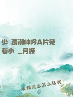 少婦高潮呻吟A片免費看小說