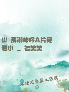 少婦高潮呻吟A片免費看小說