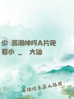 少婦高潮呻吟A片免費看小說