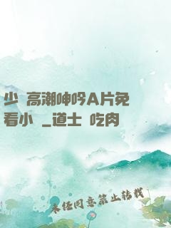 少婦高潮呻吟A片免費看小說