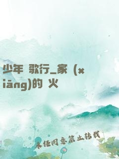 少年俠歌行