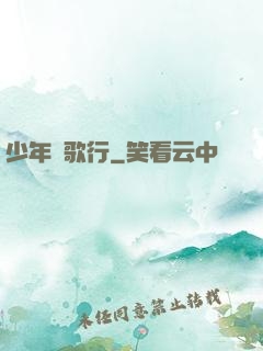 少年俠歌行
