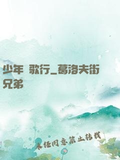 少年俠歌行