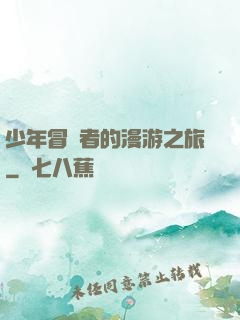 少年冒險者的漫游之旅