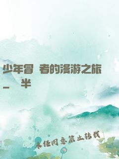 少年冒險者的漫游之旅