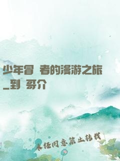 少年冒險者的漫游之旅