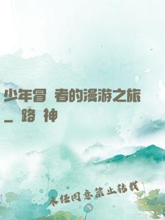 少年冒險者的漫游之旅