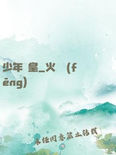 少年劍皇