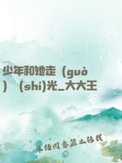 少年和她走過(guò)舊時(shí)光