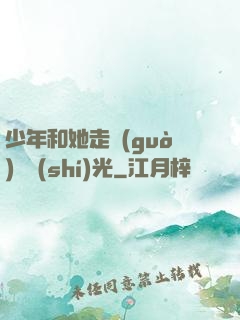 少年和她走過(guò)舊時(shí)光