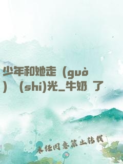 少年和她走過(guò)舊時(shí)光