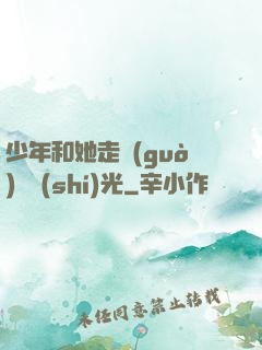 少年和她走過(guò)舊時(shí)光