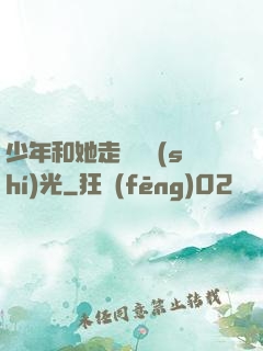 少年和她走過舊時(shí)光