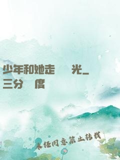 少年和她走過舊時光