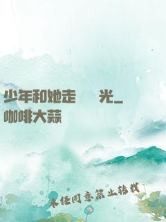 少年和她走過舊時光