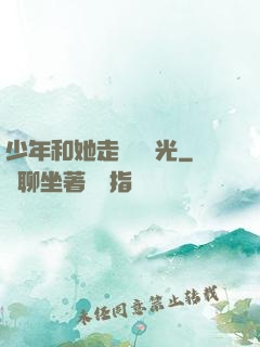 少年和她走過舊時光