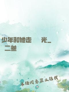 少年和她走過舊時光