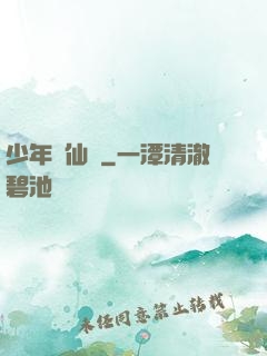 少年尋仙錄