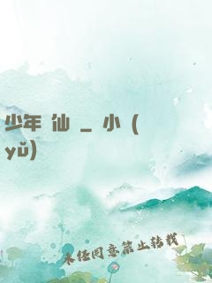 少年尋仙錄