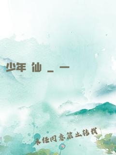 少年尋仙錄