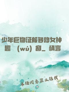 少年巨物征服各路女神筆趣閣無(wú)彈窗