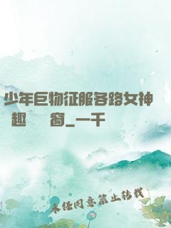 少年巨物征服各路女神筆趣閣無彈窗