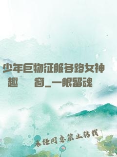 少年巨物征服各路女神筆趣閣無彈窗
