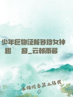 少年巨物征服各路女神筆趣閣無彈窗