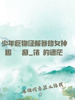 少年巨物征服各路女神筆趣閣無彈窗