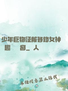 少年巨物征服各路女神筆趣閣無彈窗