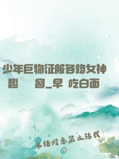 少年巨物征服各路女神筆趣閣無彈窗