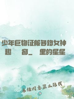 少年巨物征服各路女神筆趣閣無彈窗