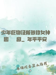 少年巨物征服各路女神筆趣閣無彈窗